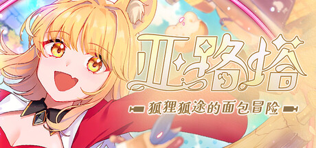 亚路塔 狐狸狐途的面包冒险（Aeruta）免安装中文版